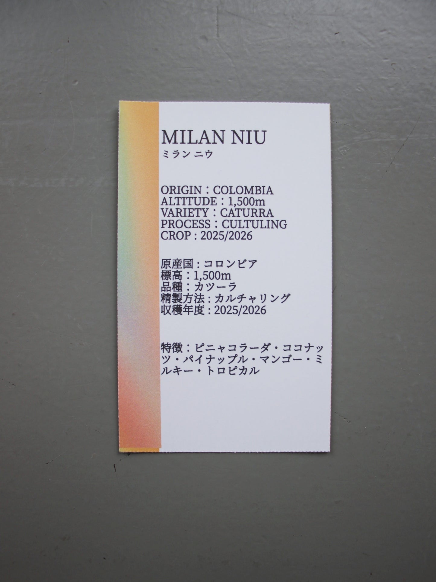 MILAN NIU【100g】